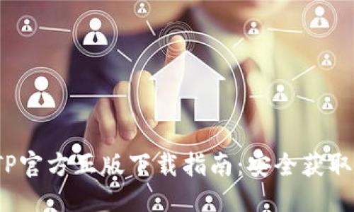 优质
2024年TP官方正版下载指南：安全获取最新版本