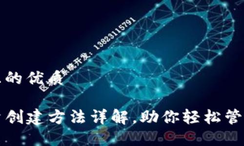 思考一个且的优质

TP钱包批量创建方法详解，助你轻松管理数字资产