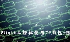 如何在TestFlight上轻松使用