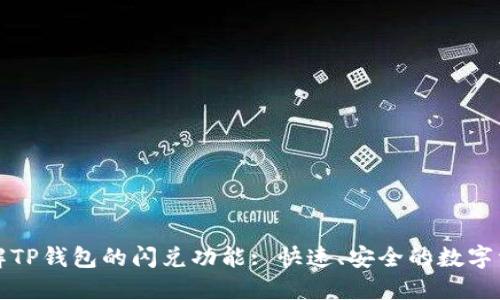 深入了解TP钱包的闪兑功能: 快速、安全的数字资产交换