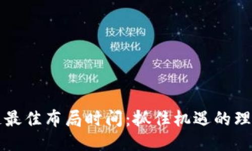 区块链最佳布局时间：抓住机遇的理想时刻