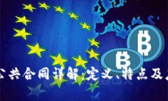 区块链公共合同详解：定