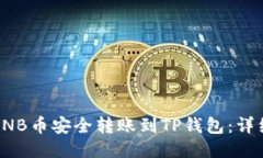 : 如何将BNB币安全转账到